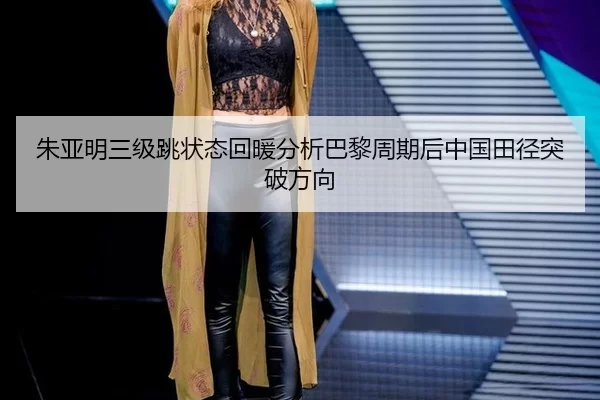 zhu-ya-ming-san-ji-tiao-zhuang-tai-hui-nuan-fen-xi-ba-li-zhou-qi-hou-zhong-guo-tian-jing-tu-po-fang-xiang-2-375.jpg
