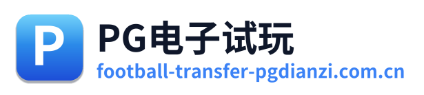 PG电子试玩